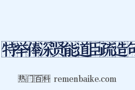 特举俸深贤能道臣疏造句是什么意思的图片
